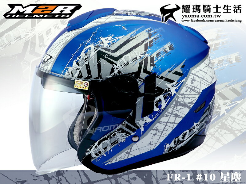 M2R安全帽｜ FR-1 / FR1 #10 星塵 消光藍/銀 【內置墨鏡．雙Ｄ扣具】『耀瑪騎士生活機車部品』