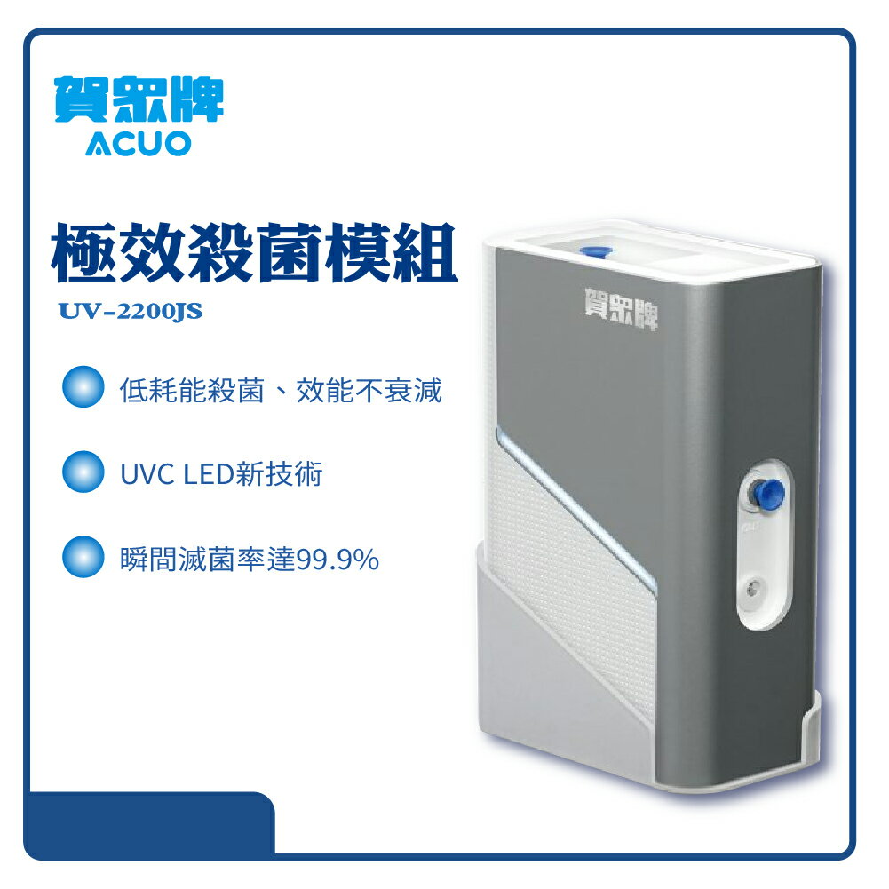 【賀眾牌】極效殺菌模組 UV-2200JS 殺菌 過濾 濾芯 淨水 開飲機 淨水器 濾水器