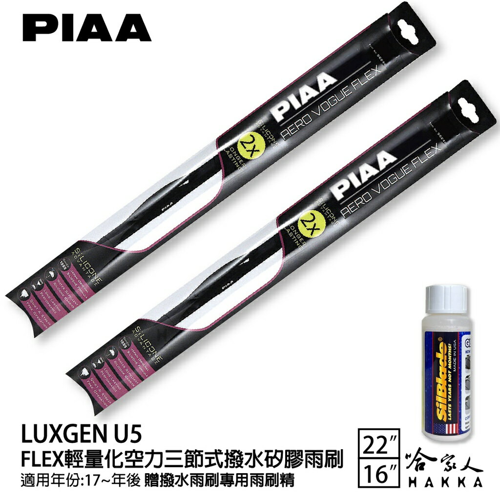 PIAA LUXGEN U5 輕量化三節式矽膠雨刷 22 16 贈潑水雨刷專用雨刷精 17年後 防跳動 哈家人
