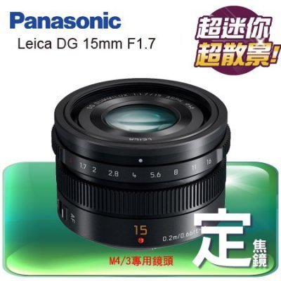 Panasonic松下 Leica DG 15mm F1.7 盒裝 黑色 ██ 現貨中 ██ "正經800"