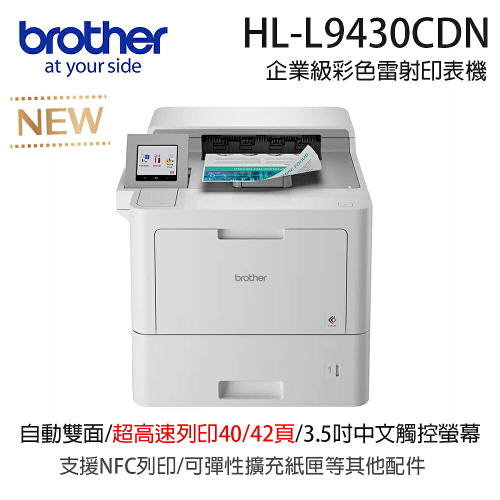 brother HL-L9430CDN 企業級彩色雷射印表機