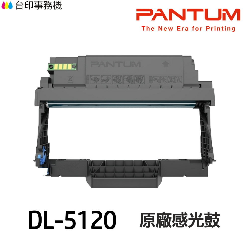 PANTUM 奔圖 DL-5120 DL5120 原廠感光鼓《適用 P5100DW》