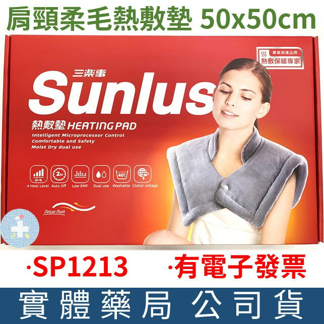 Sunlus三樂事 暖暖頸肩雙用熱敷柔毛墊(SP1213) 肩頸 熱敷墊