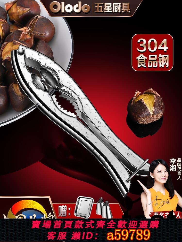 【臺灣公司 可打統編】304不鏽鋼板栗開口器剝栗子神器核桃夾子多功能剝殼器剝核桃工具