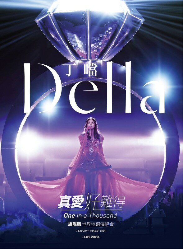 【停看聽音響唱片】【DVD】丁噹 / 「真愛好難得」旗艦版世界巡迴演唱會 LIVE 2DVD