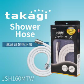 [好品質 熱賣款]【日本Takagi 】日本製 Shower Hose 蓮蓬頭水管 沐浴軟管 蓮蓬頭軟管 軟管 160cm 1.6m(JSH160MTW)