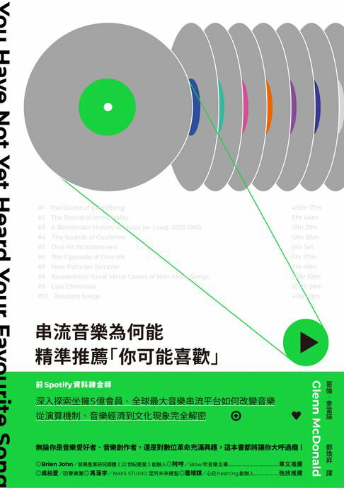 【電子書】串流音樂為何能精準推薦「你可能喜歡」：從演算機制、音樂經濟到文化現象，前Spotify資料鍊金師全剖析