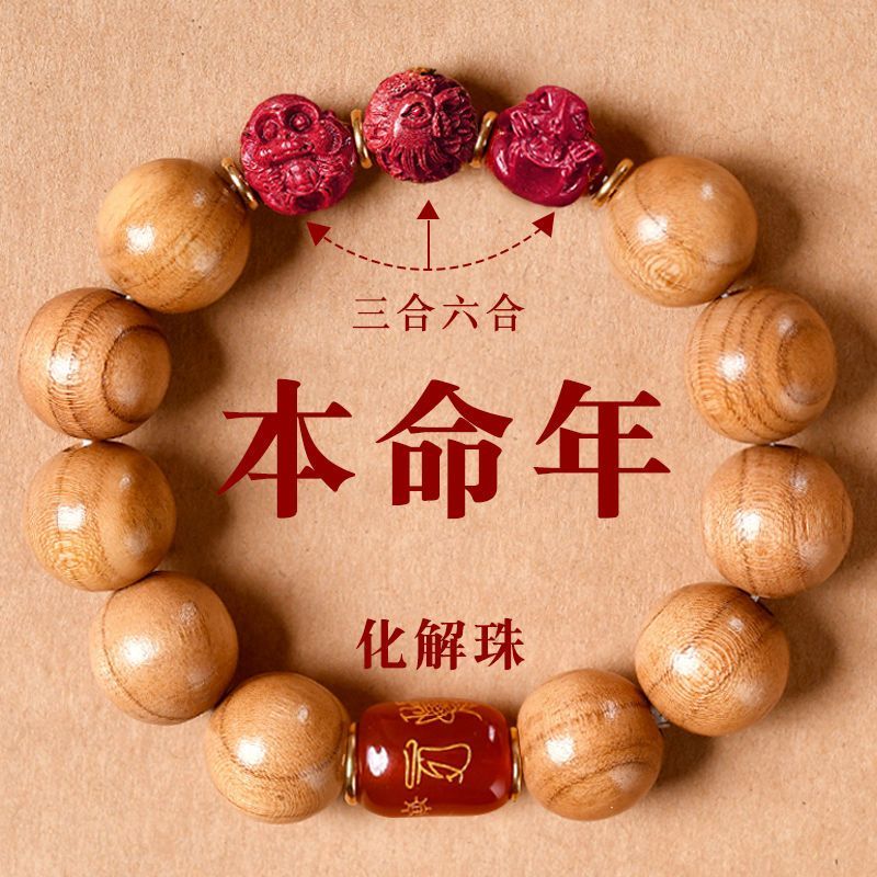 正宗泰山老桃木本命佛文玩手串12生肖硃砂三合吉祥物中秋節禮物