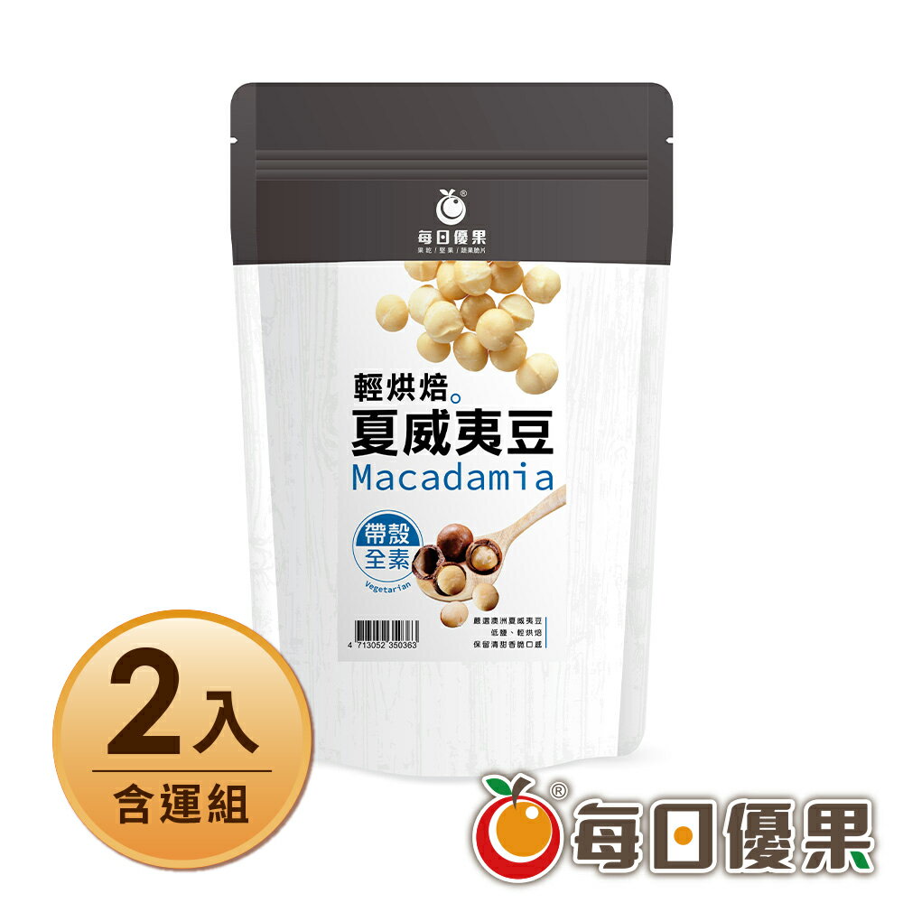 帶殼夏威夷豆〈內附撥殼器〉大包裝580公克X2含運組【每日優果】