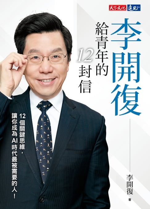 【電子書】李開復給青年的12封信 0