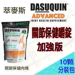 萃麥思 美國DASUQUIN ADVANCED 加強版 關節保健口嚼錠肉塊 Nutramax