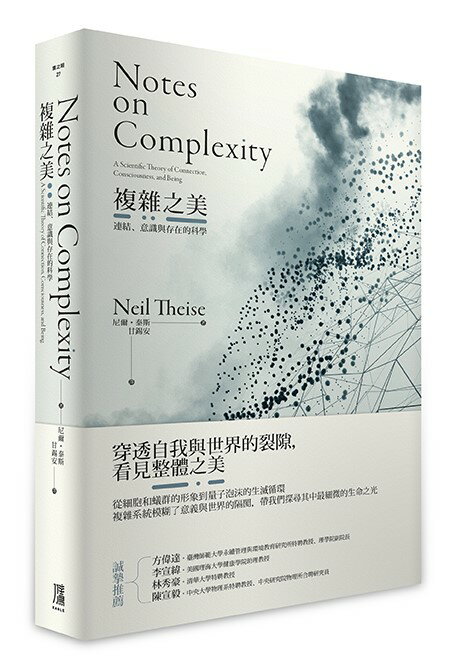 複雜之美：連結、意識和存在的科學【讀書共和國】