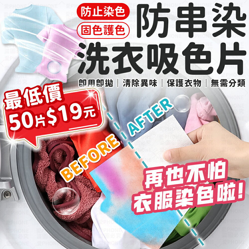 下殺🔥50片19元🔥防串染 洗衣防染吸色片 洗衣片 吸色片 洗衣紙 衣物防染色 去污片 防染片 防染色 強力去污片【A2076】