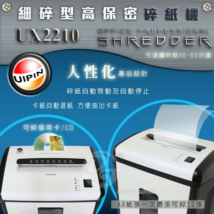 UIPIN UX2210 專業細碎型碎紙機【可碎釘書針、信用卡及CD】 4