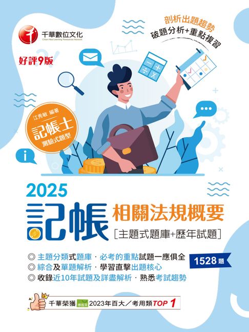 【電子書】114年記帳相關法規概要[主題式題庫+歷年試題][記帳士] 0
