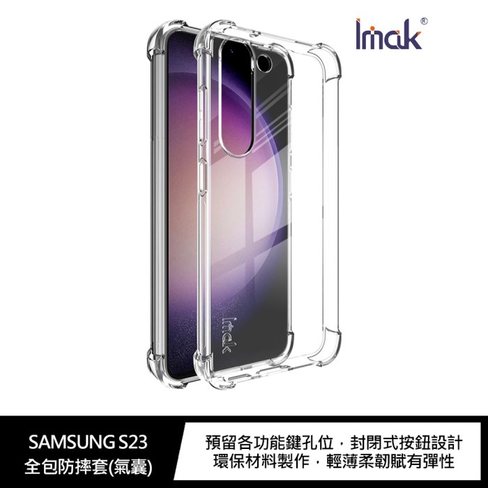 Imak SAMSUNG Galaxy S23 全包防摔套(氣囊)【APP下單4%點數回饋】