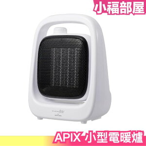 日本 APIX 小型電暖爐 電暖器 加熱器 暖風機 暖爐 冬天 取暖 小巧 好攜帶 辦公 房間 浴室 更衣【小福部屋】