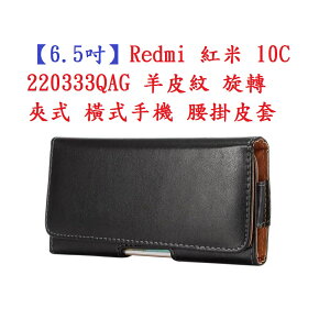 【6.5吋】Redmi 紅米 10C 220333QAG 羊皮紋 旋轉 夾式 橫式手機 腰掛皮套