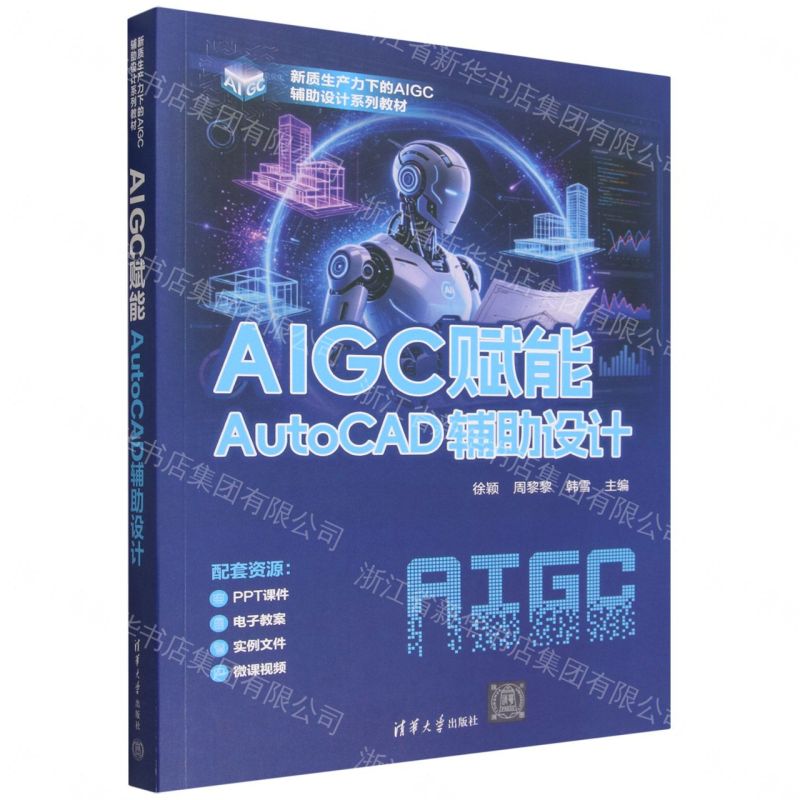 【預購】AIGC賦能AutoCAD輔助設計(新質生產力下的AIGC輔助設計系列教材)丨天龍圖書簡體字專賣店丨9787302714880 (tl2609)