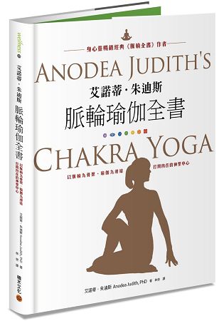 艾諾蒂．朱迪斯脈輪瑜伽全書：以脈輪為骨架、瑜伽為連結，打開內在的神聖中心 | 拾書所
