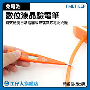 測電器 日常檢查 試電筆 檢電起子 量測工具 電子感應 FMET-EEP