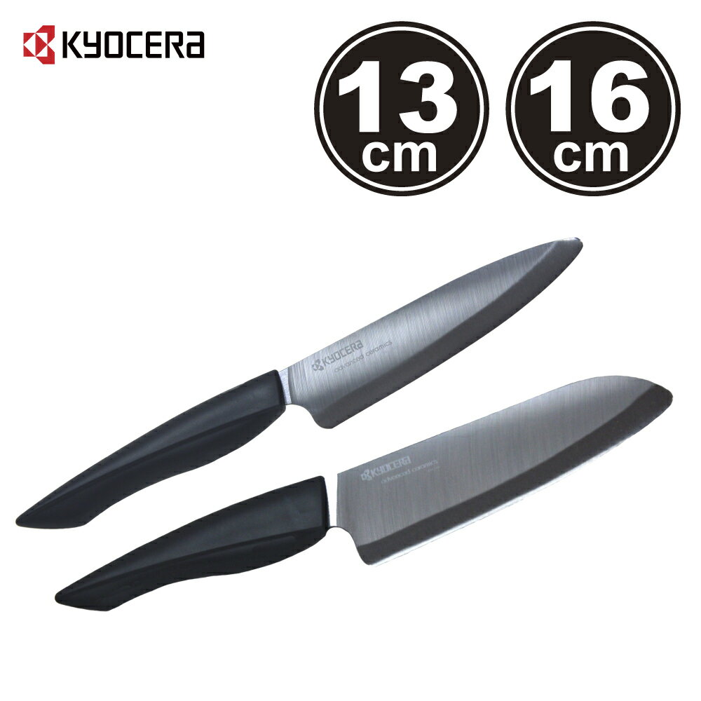 【Kyocera】日本京瓷 黑刃精密陶瓷刀/料理刀/主廚刀-13+16cm(原廠總代理)