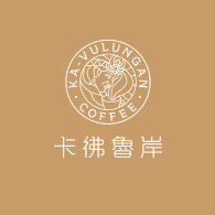 卡彿魯岸咖啡