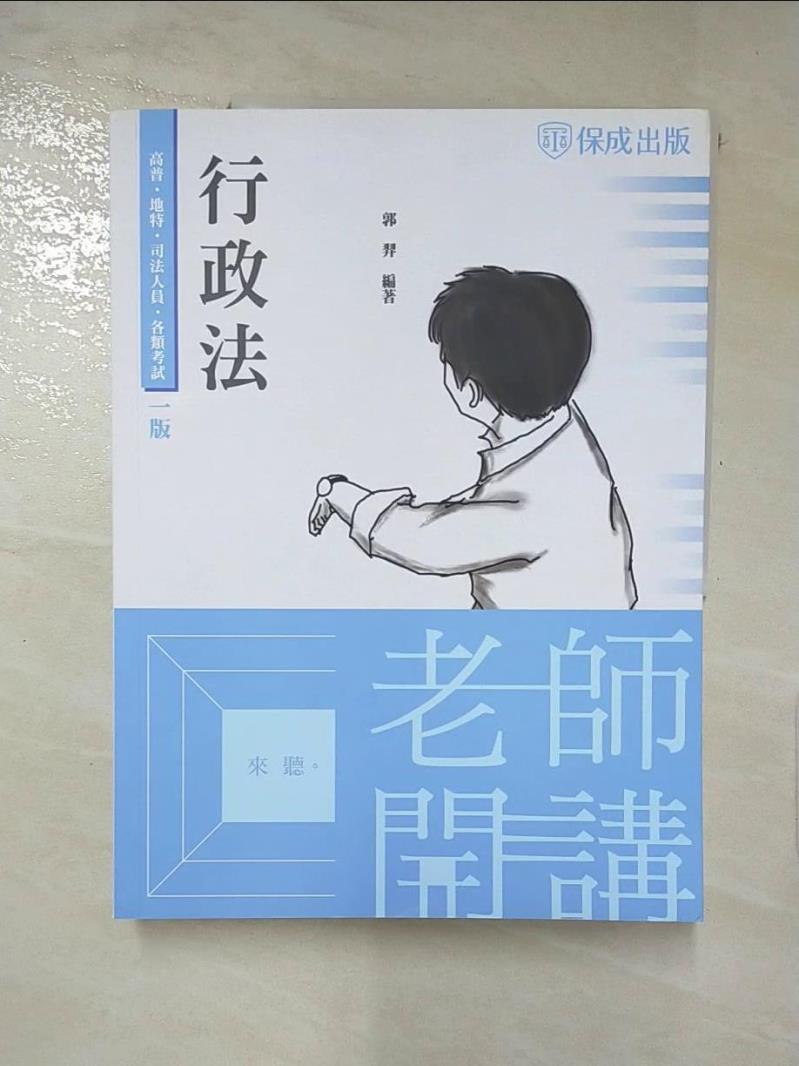 【書寶二手書T8／進修考試 KNP】老師開講: 行政法