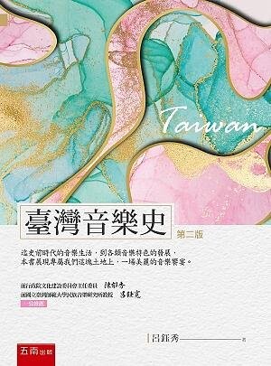 臺灣音樂史 (2版) 呂鈺秀 2021 五南