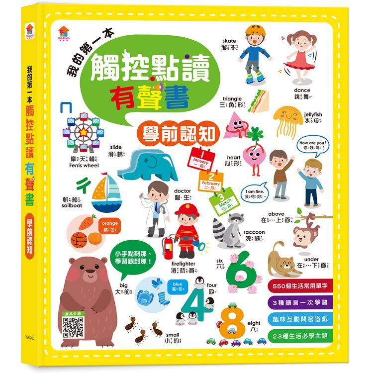 我的第一本觸控點讀有聲書：學前認知