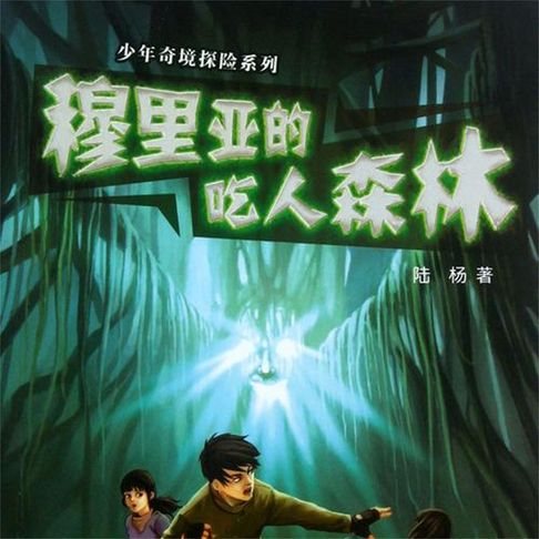 【有聲書】穆里亚的吃人森林 0