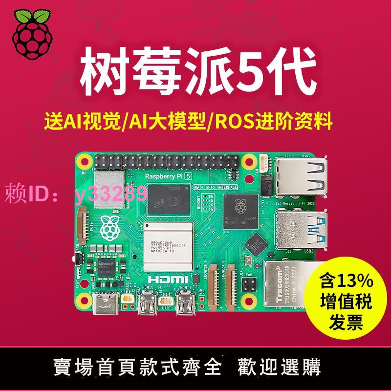 樹莓派5代 Raspberry Pi 5開發板AI入門套件PCIe程式設計4B主機板python