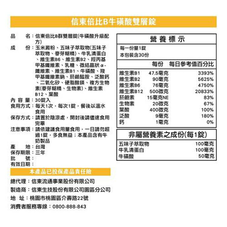 信東 倍比B群雙層錠(牛磺酸升級配方)30錠/盒﹝小資屋﹞ 2