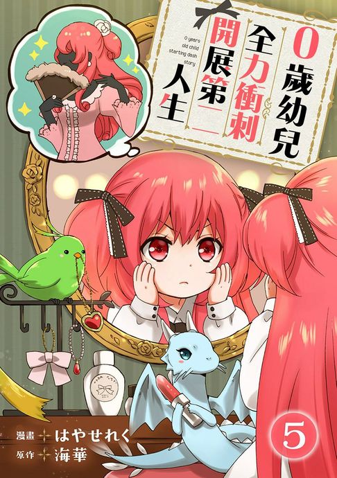 【電子書】0歲幼兒全力衝刺開展第二人生05 0