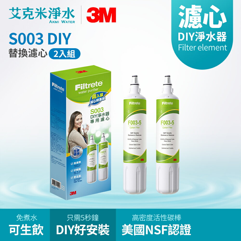 【3M】S003 DIY淨水器替換濾心2入裝  3US-F003-5（兩入組）