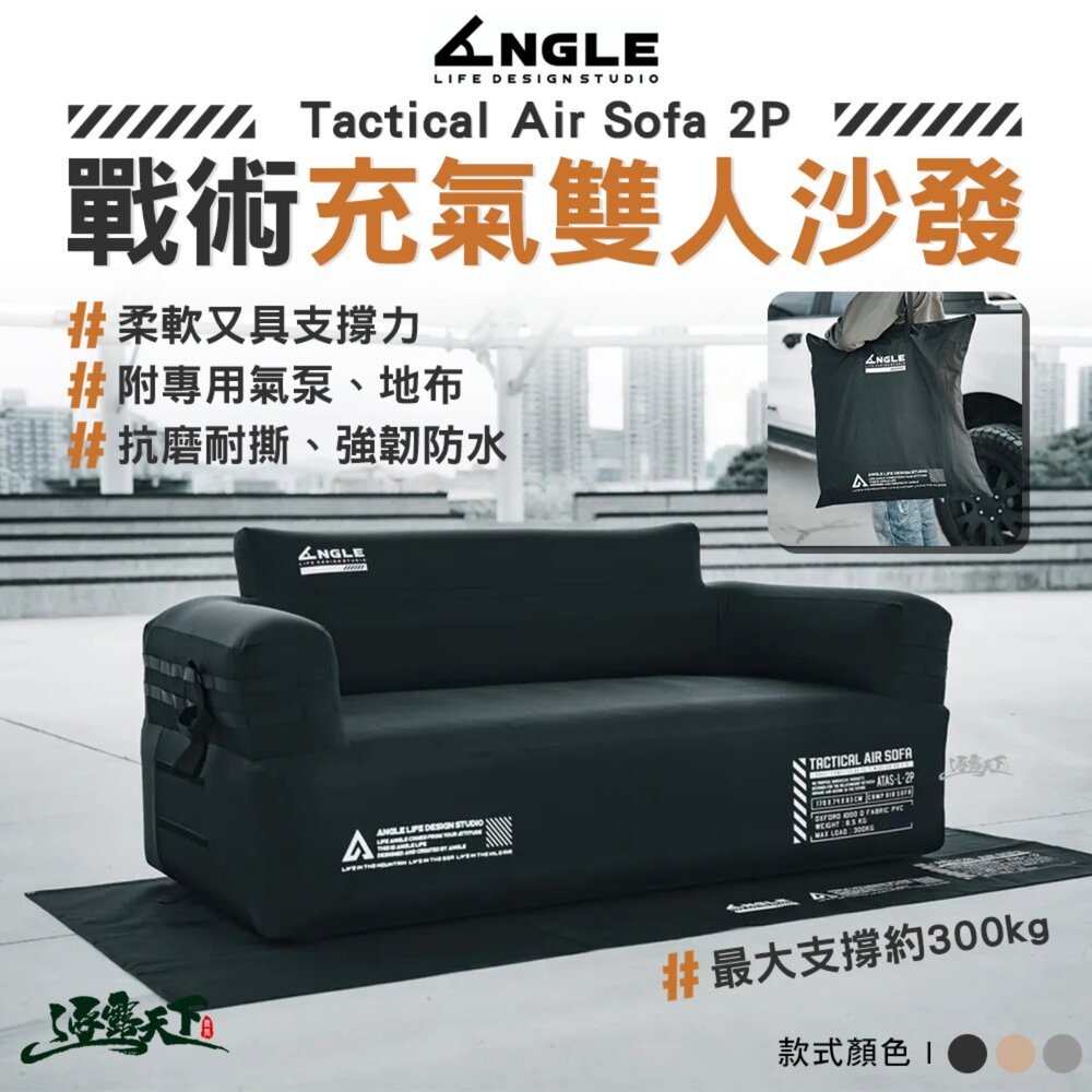 ANGLE Tactical Air Sofa 2P 戰術充氣雙人沙發 露營椅 椅 椅子 充氣沙發 沙發 充氣床 露營床 露營 逐露天下