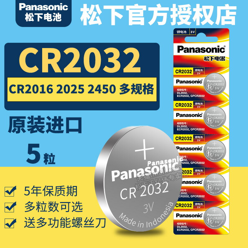 松下CR2032高容量紐扣電池 圓形3V小扣子Panasonic進口 汽車鑰匙遙控器通用lir2032h型號 體重秤 電腦主板