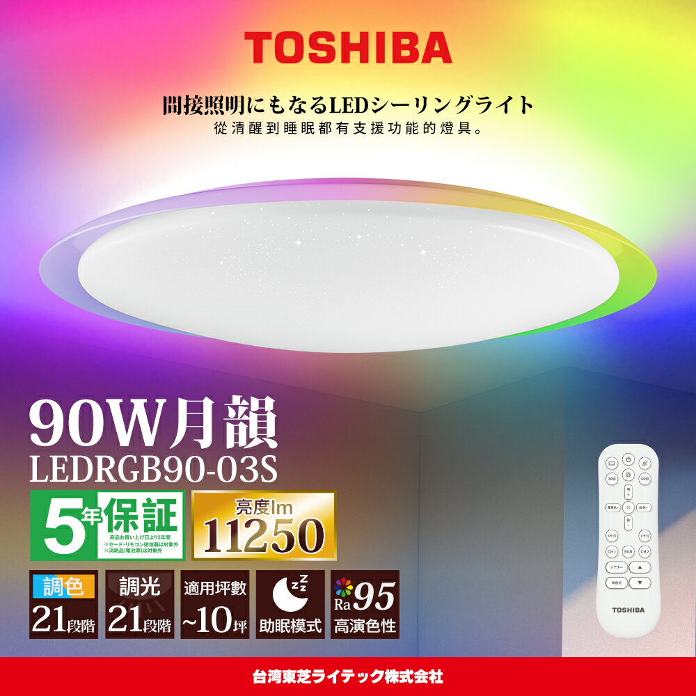 【TOSHIBA 東芝】8-10坪 月韻90W RA95極光美肌 炫彩RGB 調光調色遙控吸頂燈 LEDRGB90-03S