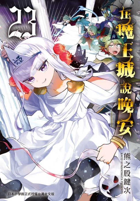 【電子書】在魔王城說晚安 23