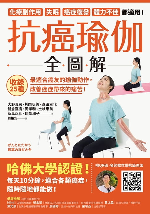抗癌瑜伽全圖解：收錄25種最適合癌友的瑜伽動作，改善癌症帶來的痛苦！【電子書】