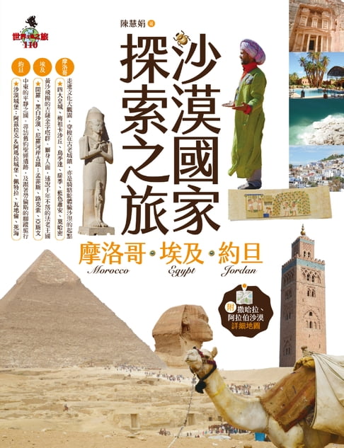 【電子書】沙漠國家探索之旅