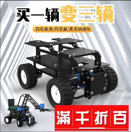 【可開發票】優惠 智慧小車 四驅 阿克曼 麥克納姆輪 STM 程式設計機器人底盤