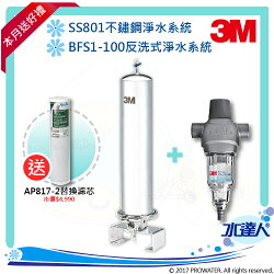★贈AP817-2濾心-3M全戶淨水系統~SS802不鏽鋼淨水系統+反洗式淨水系統BFS1-100