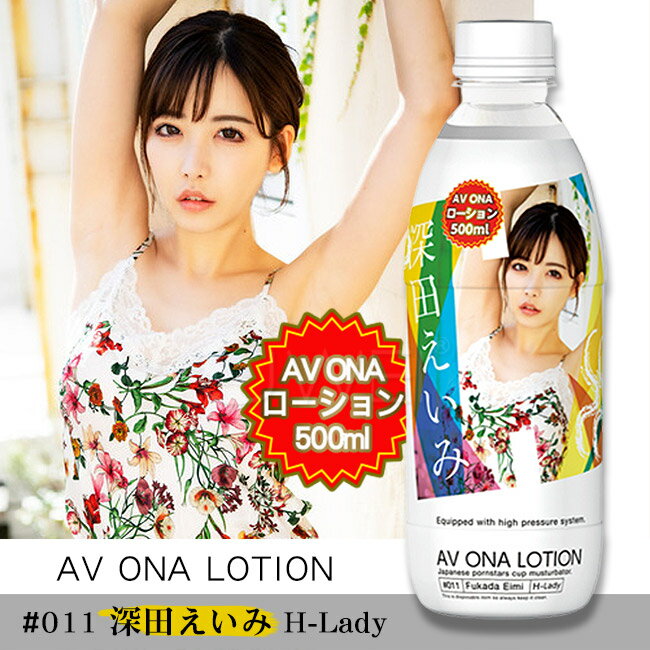 【送280ml潤滑液】日本原裝進口NPG．．深田詠美AV ONA水溶性潤滑液-500ml