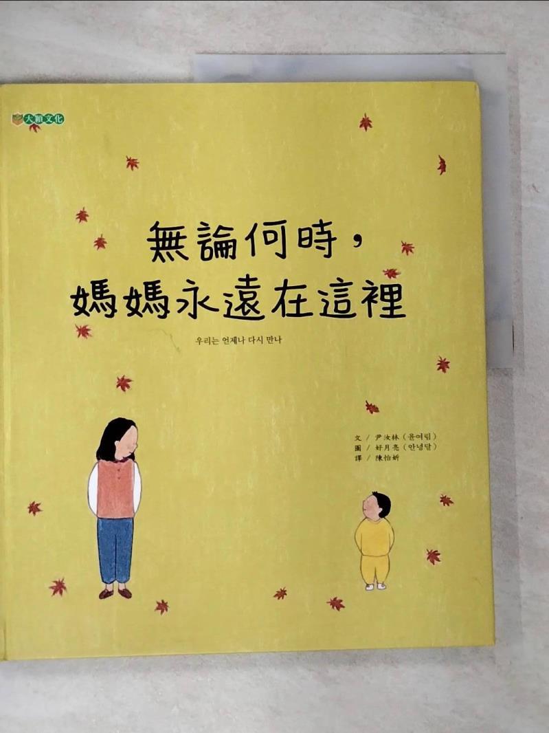 【書寶二手書T3／兒童文學 EQH】無論何時，媽媽永遠在這裡 尹汝林, 陳怡妡