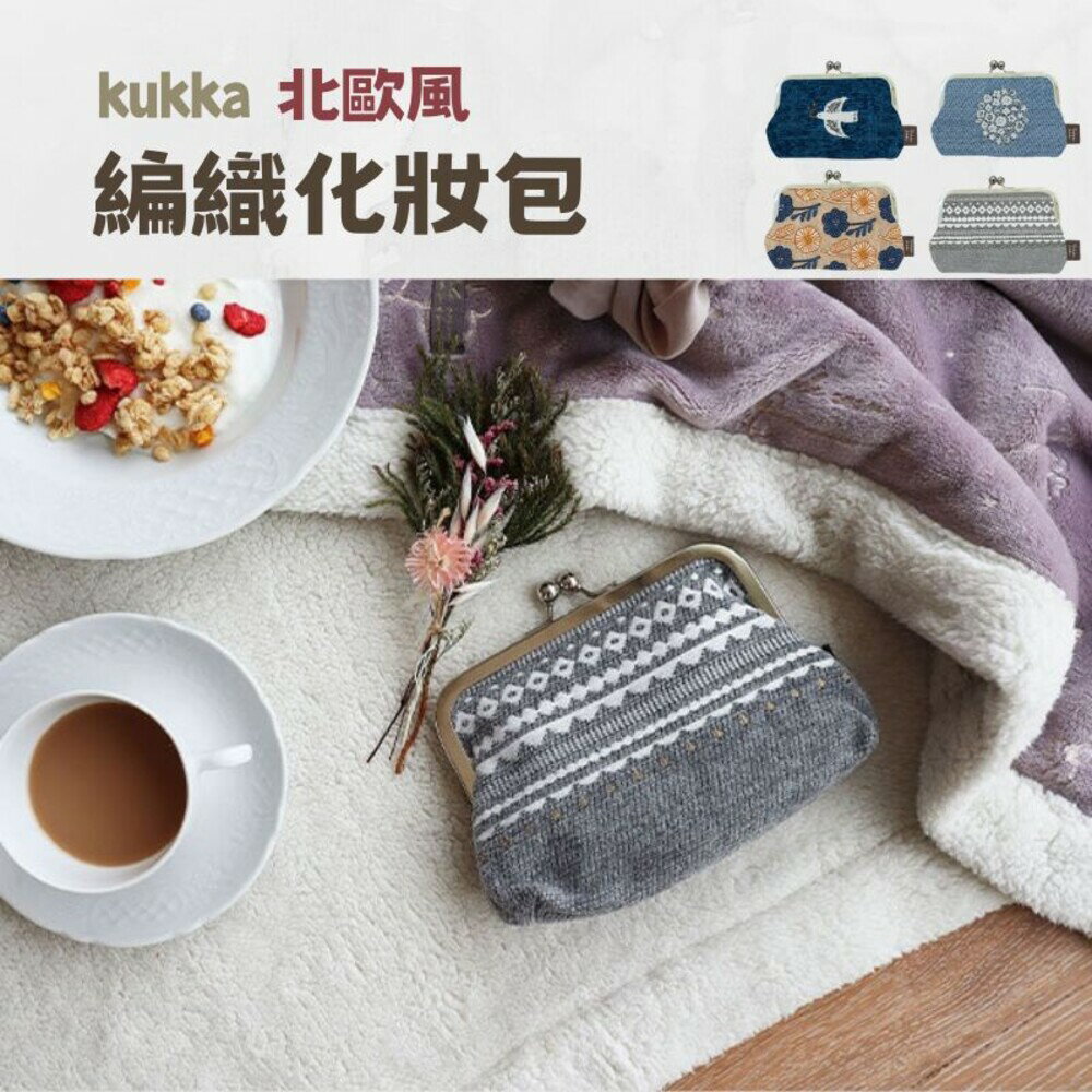 北歐風 編織包 零錢包 口金包 化妝包 珠扣包 珠扣零錢包 收納包 錢包 帆布錢包 包包 - 編織包 零錢包 口金包 化妝包 珠扣包 珠扣零錢包 收納包 錢包 帆布錢包