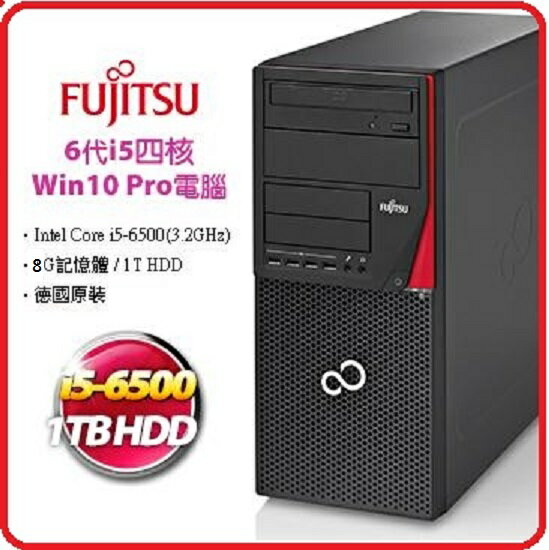  富士通 Fujitsu ESPRIMO P756-DT522 德國設計與製造的商用桌機 i5-6500/8G/1T/DVDRW/Wwin10/3年保固 特賣會