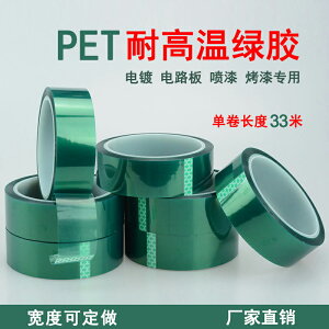 進口PET綠色高溫膠帶電路板汽車噴漆電鍍保護綠膠耐溫200度包郵