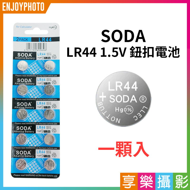 [享樂攝影]【SODA LR44 1.5V 鈕扣電池 1顆入】一次性電池 鹼性電池 A76 AG13 375A 手電筒 遙控器 計算機 電子手錶 Alkaline Battery