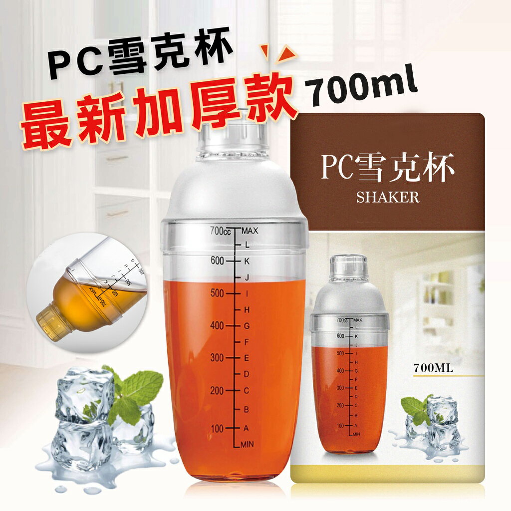 加厚款PC雪克杯/搖搖杯 黑色刻度 700ml yiouyi001